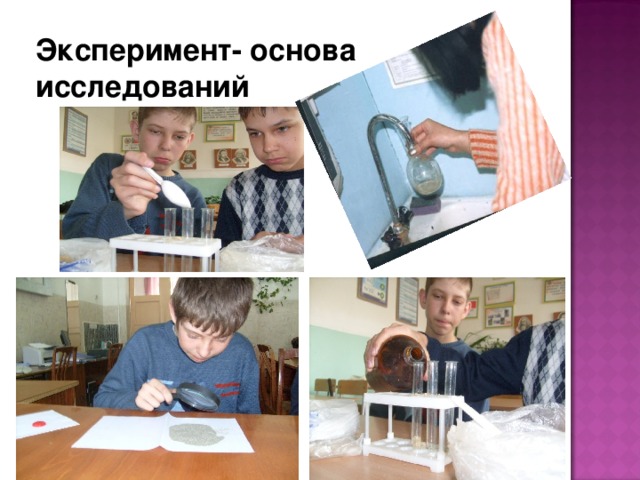 Эксперимент- основа исследований