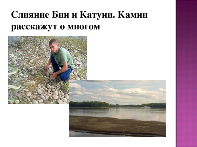 Слияние Бии и Катуни. Камни расскажут о многом