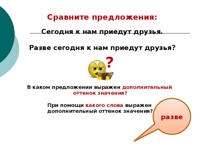 Разве что значение. Предложение выражает. Вариант 2 какое слово выражает добавочное значение к действию.