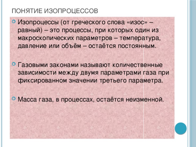 Понятие изопроцессов