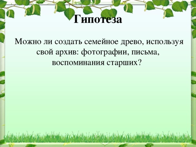 Гипотеза  Можно ли создать семейное древо, используя свой архив: фотографии, письма, воспоминания старших?