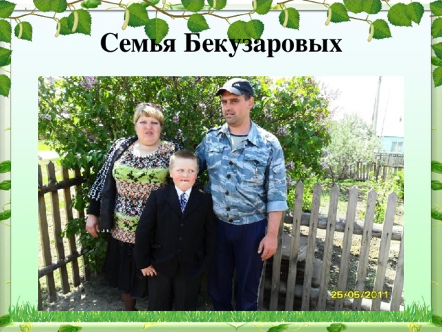 Семья Бекузаровых