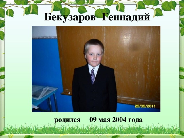 Бекузаров Геннадий  родился 09  мая 2004 года