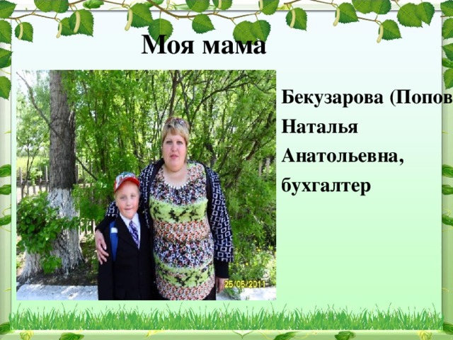 Моя мама Бекузарова (Попова) Наталья Анатольевна, бухгалтер