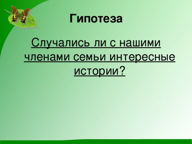 Гипотеза Случались ли с нашими членами семьи интересные истории?