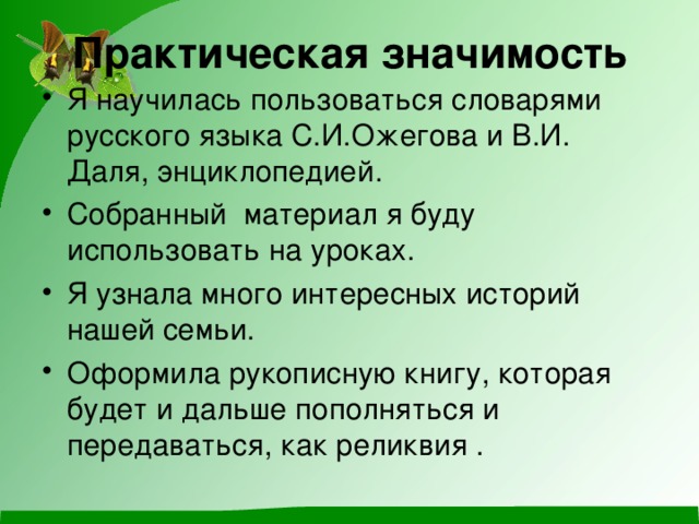 Практическая значимость