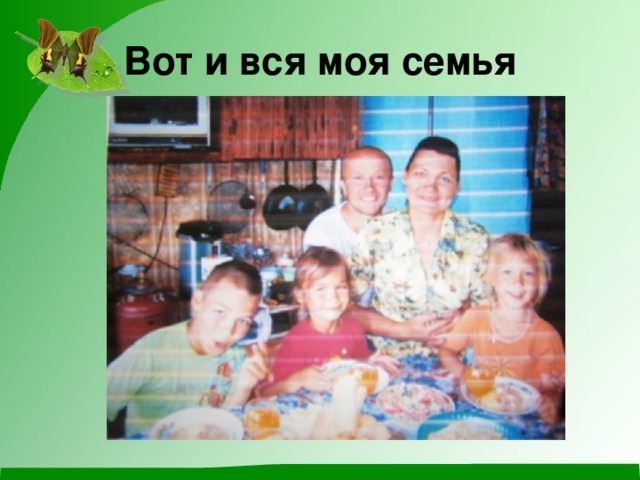 Вот и вся моя семья