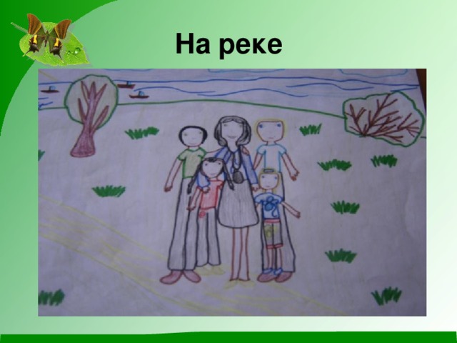 На реке