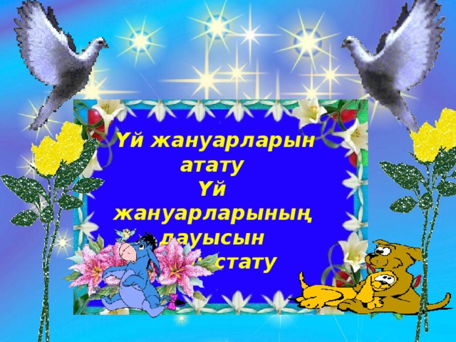 Үй жануарларын атату Үй жануарларының дауысын дыбыстату