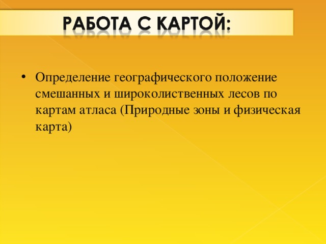 Определение географического положение смешанных и широколиственных лесов по картам атласа (Природные зоны и физическая карта)