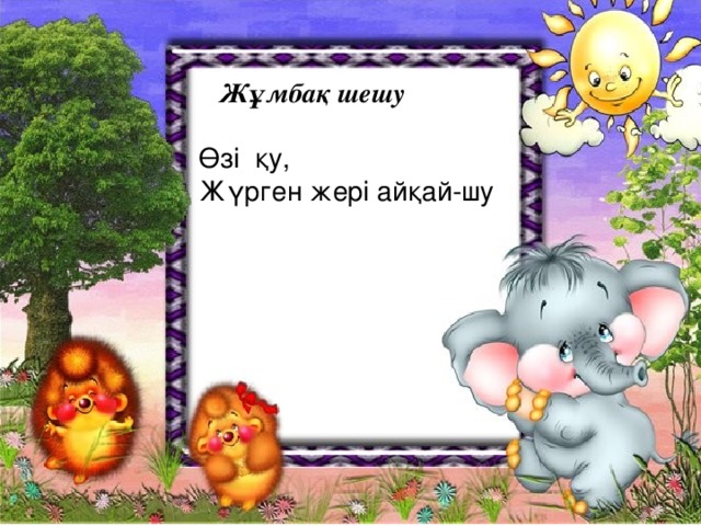 333  Жұмбақ шешу  Өзі қу, Жүрген жері айқай-шу