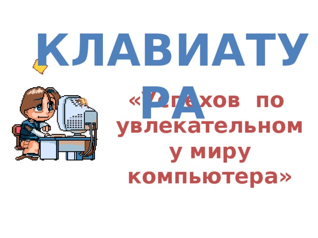 КЛАВИАТУРА «Успехов по увлекательному миру компьютера»