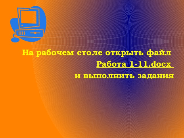 На рабочем столе открыть файл Работа 1-11.docx и выполнить задания