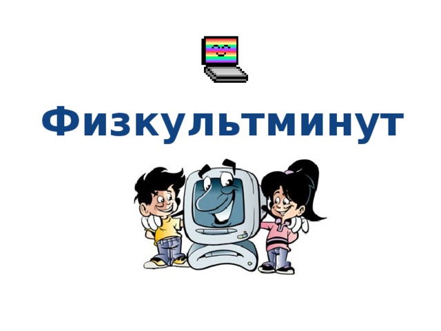 Физкультминутка