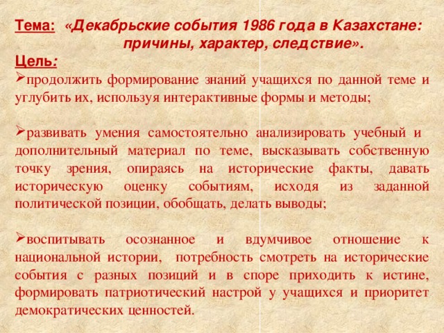 Тема:  «Декабрьские события 1986 года в Казахстане:  причины, характер, следствие». Цель :