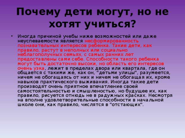 Почему дети могут, но не хотят учиться?