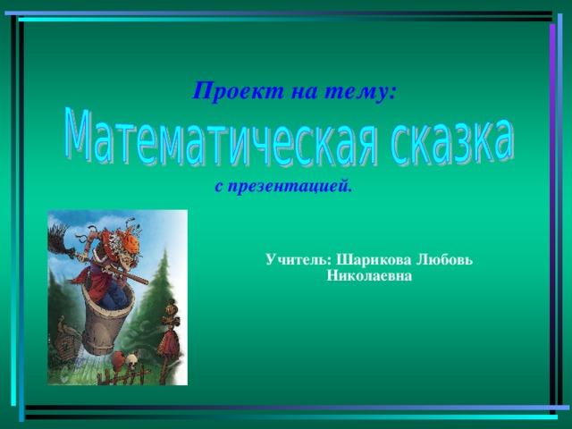 Проект математика сказки 3 класс. Математическая сказка. Проект математические сказки. Проект на тему математические сказки. Математическая сказка презентация.