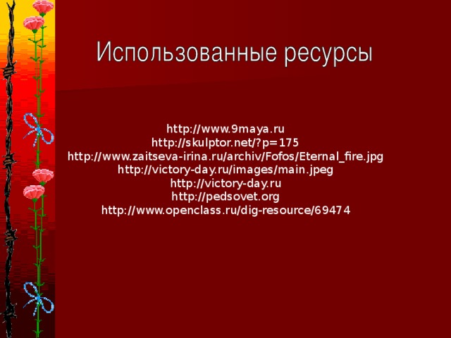 http://www.9maya.ru http://skulptor.net/?p=175 http://www.zaitseva-irina.ru/archiv/Fofos/Eternal_fire.jpg http://victory-day.ru/images/main.jpeg http://victory-day.ru http://pedsovet.org http://www.openclass.ru/dig-resource/69474
