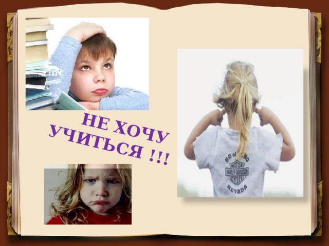 НЕ ХОЧУ УЧИТЬСЯ !!!