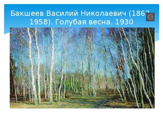 Бакшеев Василий Николаевич (1862-1958). Голубая весна. 1930
