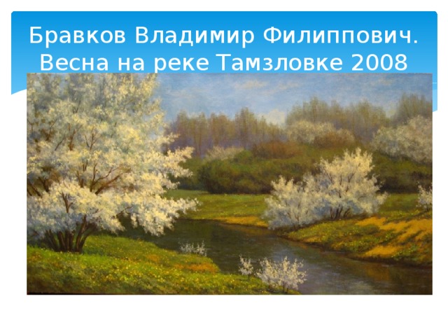 Бравков Владимир Филиппович. Весна на реке Тамзловке 2008