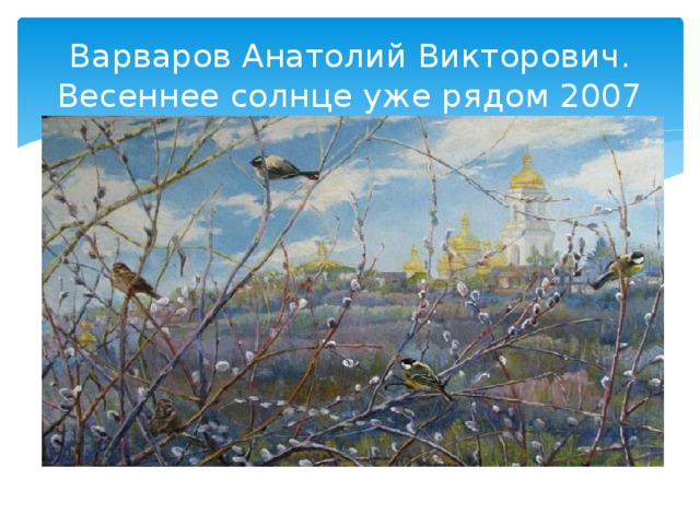 Варваров Анатолий Викторович. Весеннее солнце уже рядом 2007