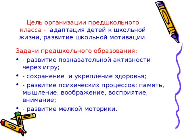 Цель организации предшкольного класса - адаптация детей к школьной жизни, развитие школьной мотивации. Задачи предшкольного образования: