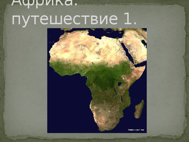 Африка: путешествие 1.