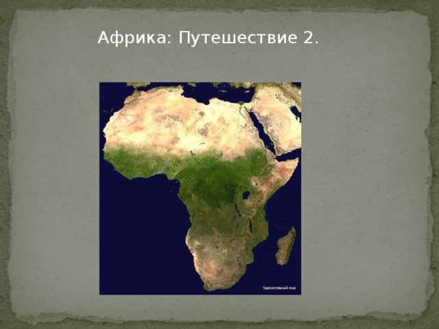 Африка: Путешествие 2.