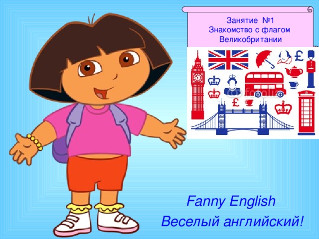 Занятие №1 Знакомство с флагом Великобритании Fanny English Веселый английский!