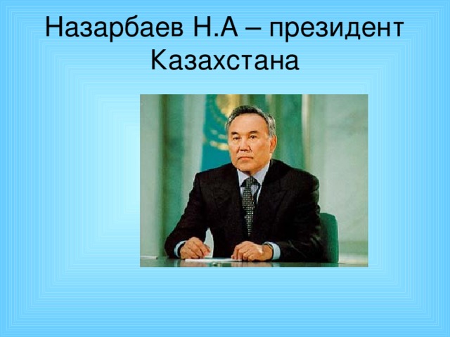Назарбаев Н.А – президент Казахстана