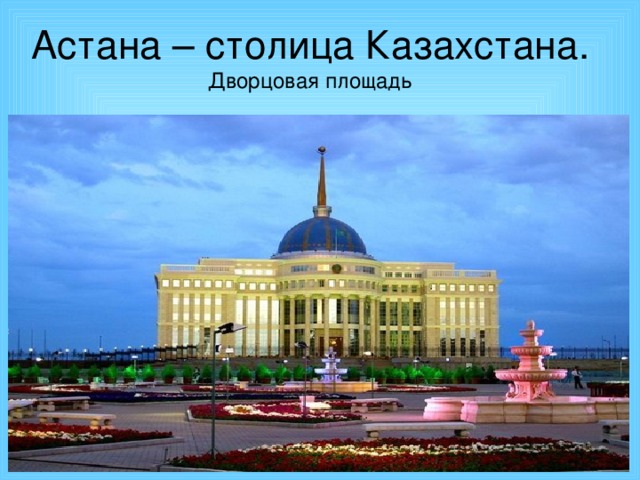 Астана – столица Казахстана.  Дворцовая площадь