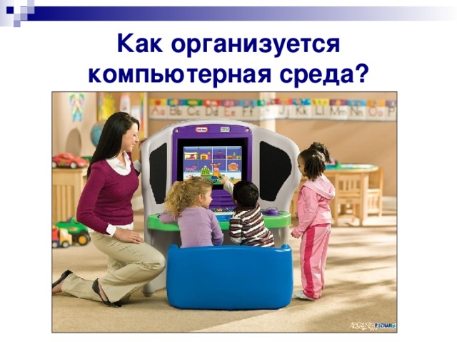 Как организуется компьютерная среда?