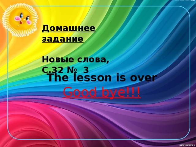 Домашнее задание  Новые слова, С.32 № 3 The lesson is over Good bye!!!