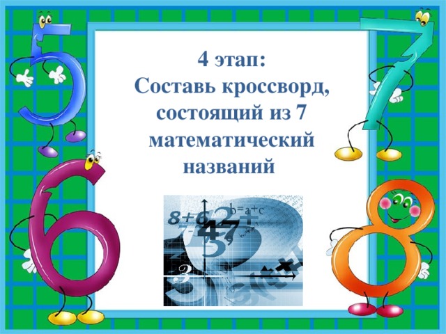 4 этап: Составь кроссворд, состоящий из 7 математический названий