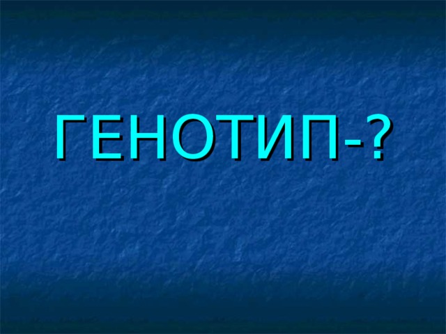 ГЕНОТИП-?