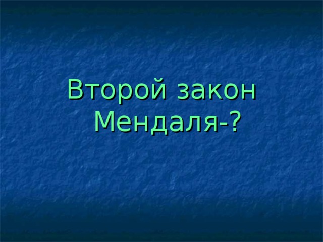 Второй закон Мендаля-?