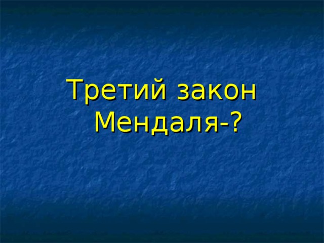 Третий закон Мендаля-?