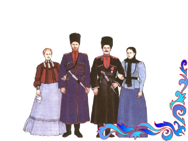 Костюмы казаков и казачек были очень нарядными и отличались разнообразием фасонов