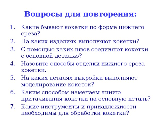 Вопросы для повторения: