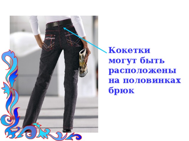 Кокетки  могут быть расположены на половинках брюк
