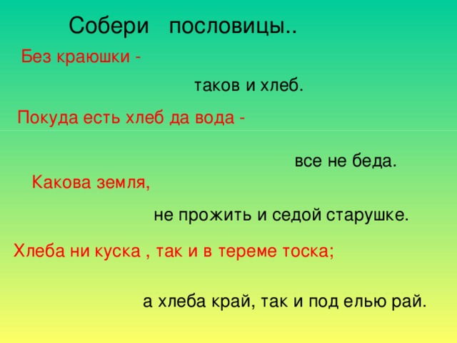 Выполните в виде блок схемы три пословицы покуда есть хлеб да вода все не беда