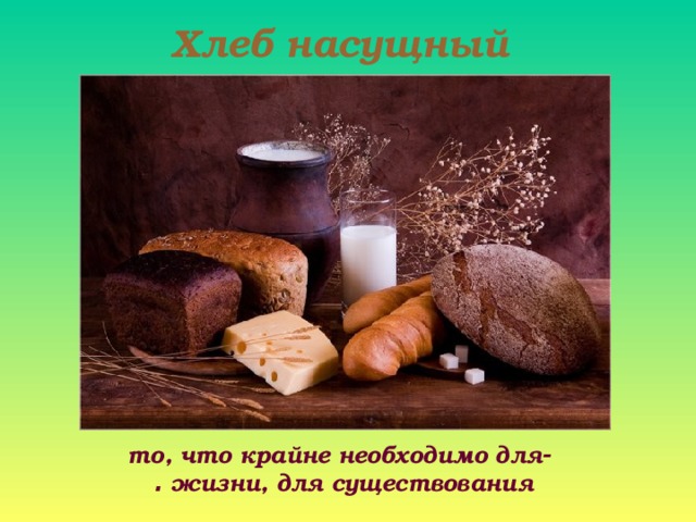 Хлеб насущный - то, что крайне необходимо для жизни, для существования . 