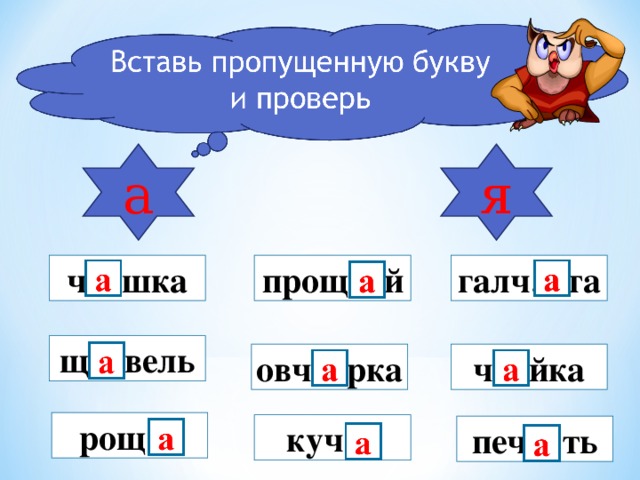 а я прощ…й ч…шка галч…та щ…вель овч…рка ч…йка рощ… куч… печ…ть