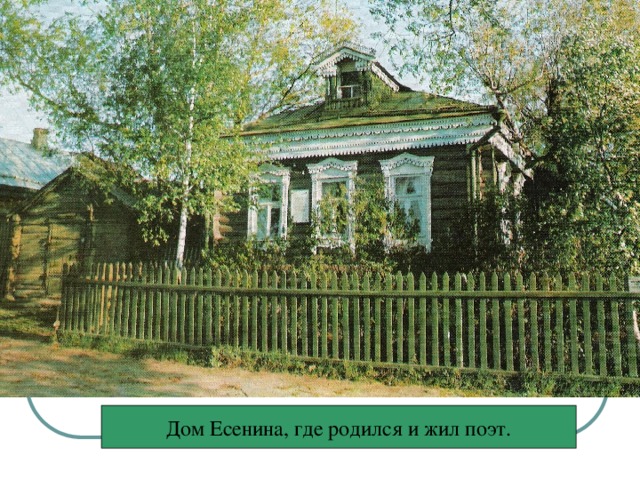 Дом Есенина, где родился и жил поэт.