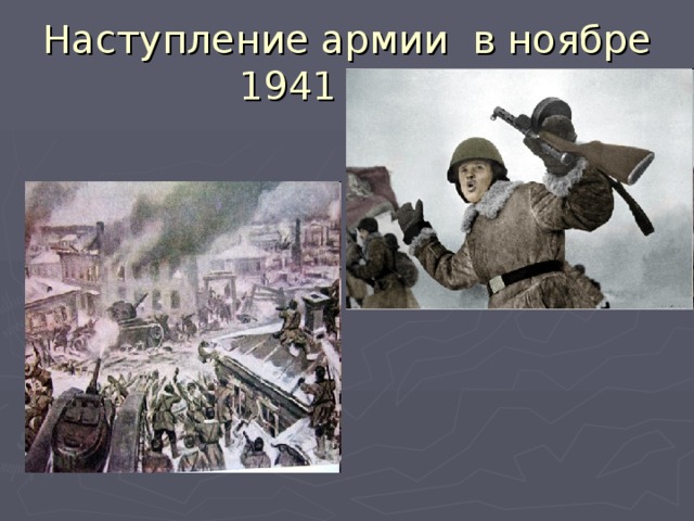 Наступление армии в ноябре 1941 года.