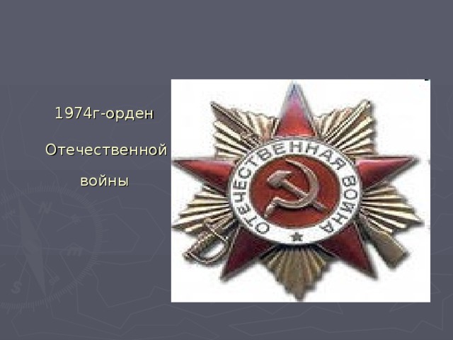 1974г-орден   Отечественной  войны