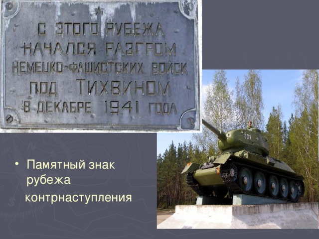 Памятный знак рубежа