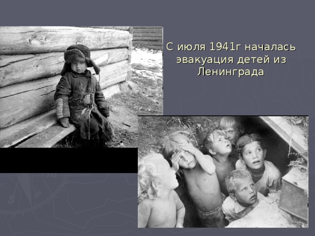 С июля 1941г началась эвакуация детей из Ленинграда