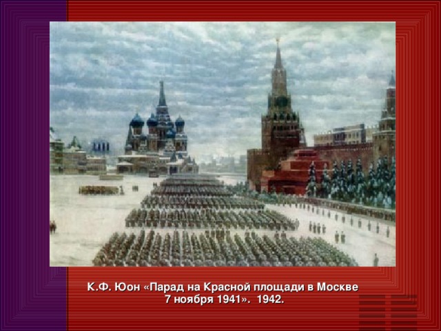 К.Ф. Юон «Парад на Красной площади в Москве  7 ноября 1941». 1942.